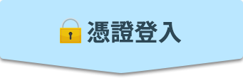 憑證登入